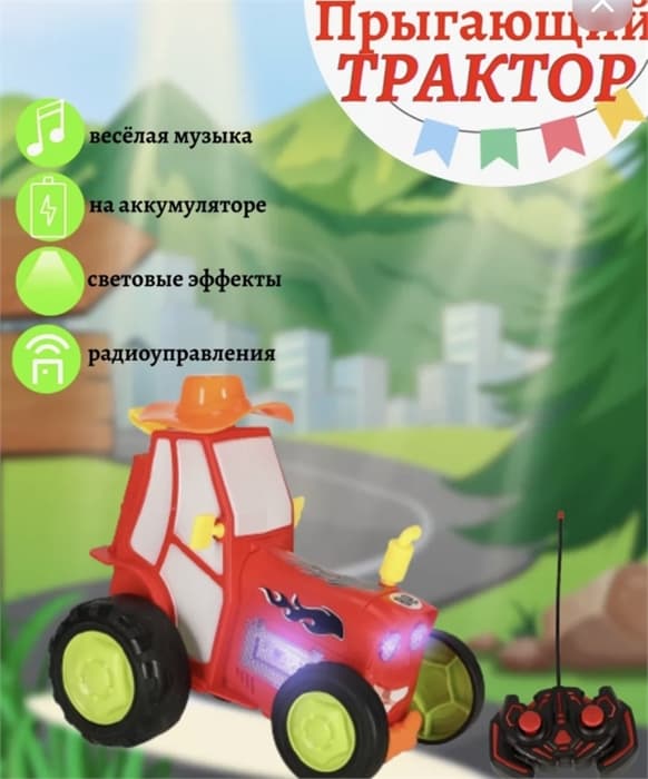 Трактор прыгающий