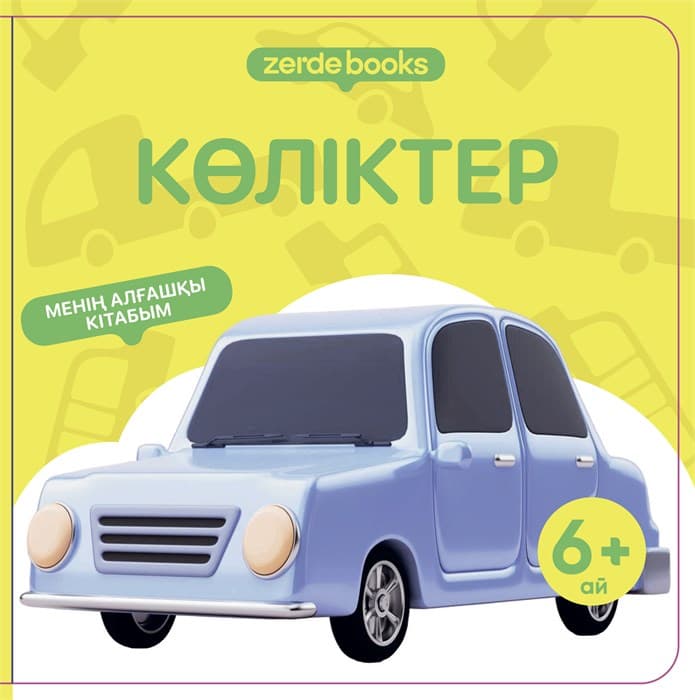 КӨЛІКТЕР