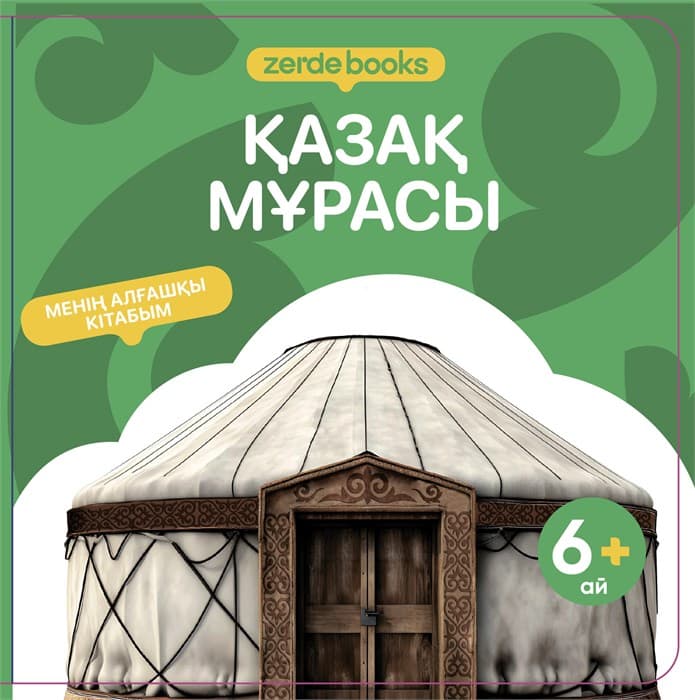 ҚАЗАҚ МҰРАСЫ