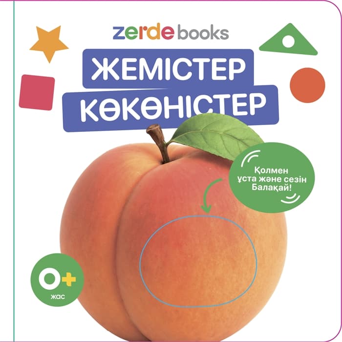 Жемістер-Көкөністер. Тактильді кітап